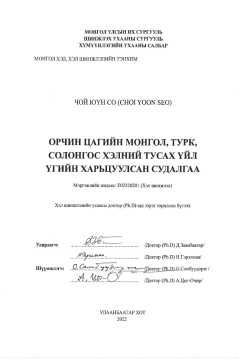 Юүн Со Орчин цагийн Монгол, Турк, Солонгос хэлний тусах үйл үгийн харьцуулсан судалгаа